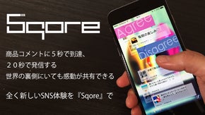 モノが人と人を繋ぐ全く新しいSNS『Sqore』のリリースパーティーを開催したい