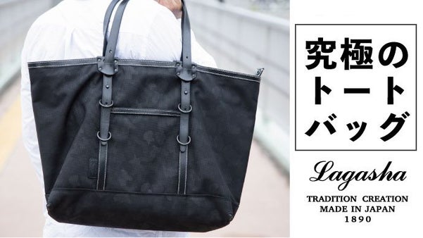 究極シリーズ第２弾【LAGASHA】が徹底的に作りこんだ「究極のトートバッグ」