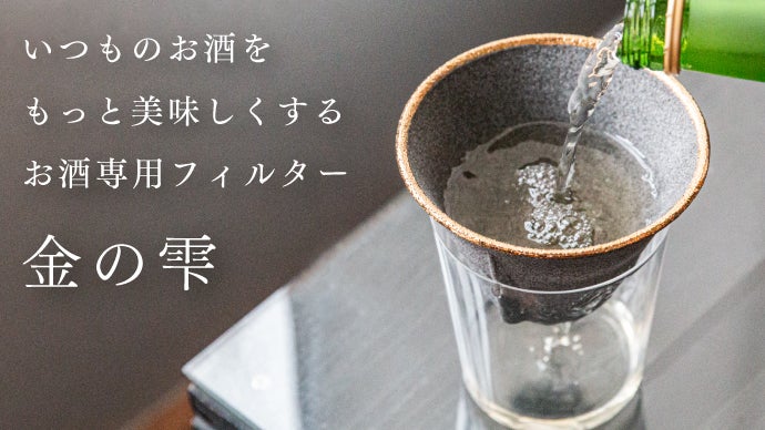 お酒好きなあなたに新提案！まろやかな味わいに変える。お酒専用