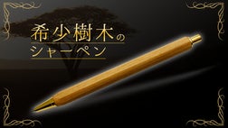 手から感じる森林浴！うっとりと心奪われる希少樹木の高級シャーペン