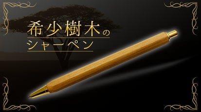 手から感じる森林浴！うっとりと心奪われる希少樹木の高級シャーペン