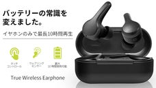 最長10時間再生！バッテリーの概念を超えた完全ワイヤレスイヤホン日本上陸！