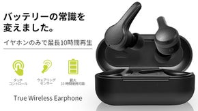最長10時間再生！バッテリーの概念を超えた完全ワイヤレスイヤホン日本上陸！
