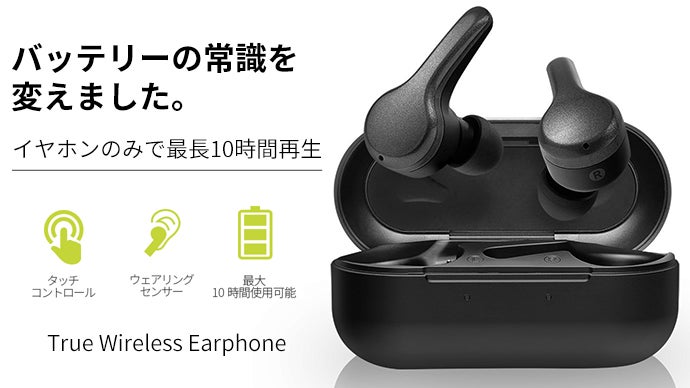最長10時間再生！バッテリーの概念を超えた完全ワイヤレスイヤホン日本上陸！