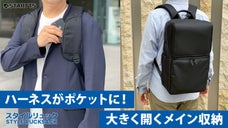 背負ったままスマホや定期をサッと出し入れ！ハーネスがポケットになる大容量リュック