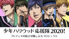 少年ハリウッド応援隊2020！朗読でTVアニメの続きが聞こえるプロジェクト