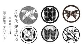 片桐氏を後世へとつなぐ「片桐氏発祥の地 長野県中川村 記念碑建立プロジェクト」