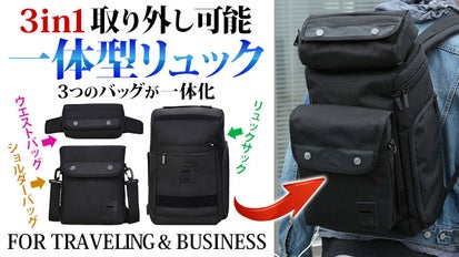 3つのバッグが一体化した多目的リュック！これ1つでビジネスから旅行 