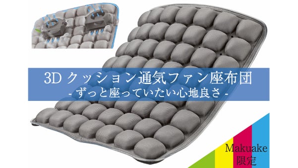 ずっと座っていたい！通気良く長時間でも蒸れにくい！３Dクッション通気ファン座布団