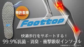 歩くほど涼しく!抗菌・消臭・衝撃吸収インソール「Foottop/フットトップ」