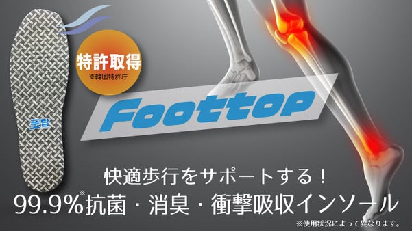 歩くほど涼しく!抗菌・消臭・衝撃吸収インソール「Foottop/フットトップ」