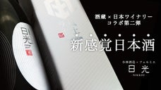 「酒蔵&times;日本ワイナリー」コラボ第二弾！新感覚日本酒『日光』222本限定先行販売！