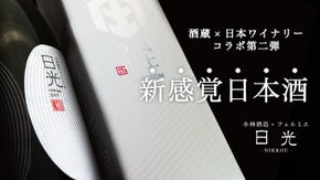 「酒蔵×日本ワイナリー」コラボ第二弾！新感覚日本酒『日光』222本限定先行販売！