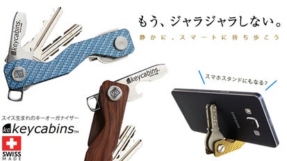 もう、ジャラジャラしない。鍵をスマートにまとめる、スイス製キー 