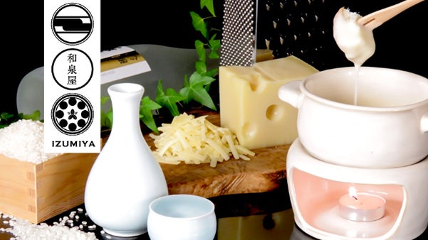 門外不出！元酒蔵が作る職人品質の「SAKE フォンデュ」Makuakeで解禁。