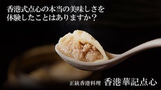 香港現地の味を再現する点心専門店がOPEN。熟練の点心師による限定コースを提供