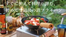 使い込むほどに育ち料理が楽しめる、初めての、そして最後の鉄フライパン