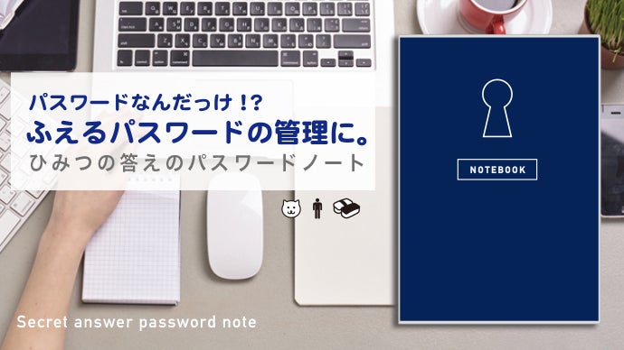 ふえるパスワード管理や忘れたに便利 ! 」ひみつの答えのパスワード ふえるパスワード管理や忘れたに便利 ! 」ひみつの答えのパスワード