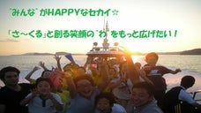 &ldquo;みんな&rdquo;がＨＡＰＰＹなセカイ☆「さ～くる」と創る笑顔の&ldquo;わ&rdquo;をもっと広げたい！