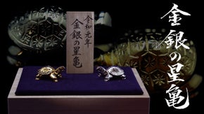 Made in Japanこだわりのものづくり　江戸彫金師作『金銀の星亀』