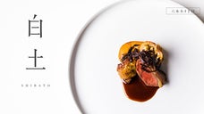 【六本木・新店】和とフレンチのフュージョン料理「白土」のレセプション特別会員募集