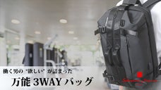 【モノづくりの街/大阪発】ビジネスでもワークアウトでも！万能3WAYバッグ