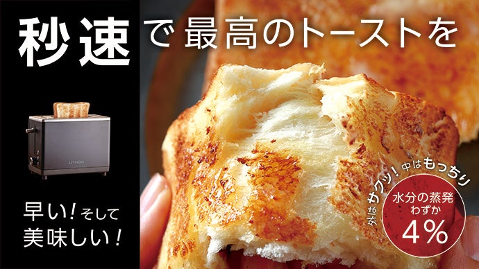 忙しい朝も優雅な一時へ。早く焼いて水分を逃さずトーストが焼ける
