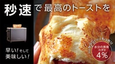 忙しい朝も優雅な一時へ。早く焼いて水分を逃さずトーストが焼ける「秒速トースター」