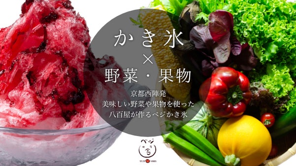京都西陣発！美味しい野菜・果物を使った八百屋が作るベジかき氷！