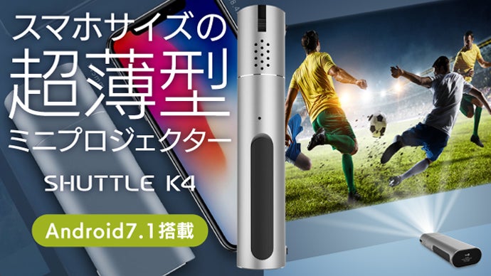 超薄型！スマホサイズのミニプロジェクター。自動台形補正&ブルー