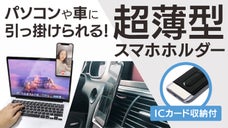 パソコンや車に引っ掛けられる！カード収納付スマホホルダー。ほぼ全てのスマホに対応