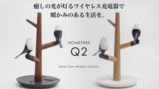 暮らしに癒しを。インテリア性を融合した多機能ワイヤレス充電器HOME TREE