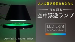 間接照明が宙で回転！？上質で優雅な夜の時間を。幻想的な空間を演出するLEDランプ