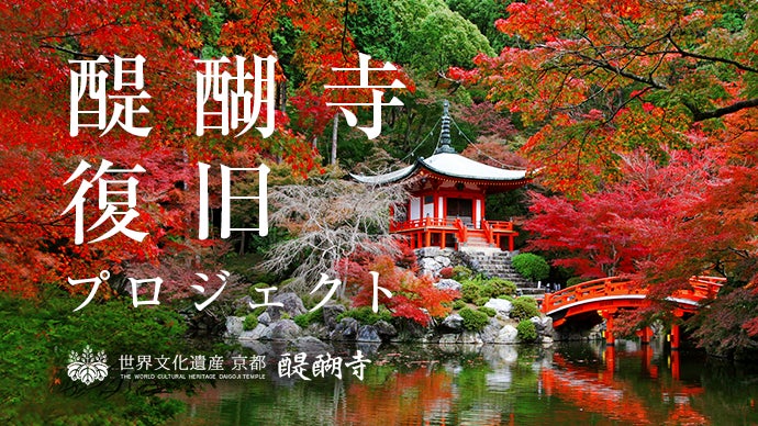 第2期「世界遺産 京都・醍醐寺」台風21号による倒木被害からの復旧