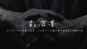 経済産業大臣指定伝統工芸品「鈴鹿墨」による 令和記念墨 開発製造プロジェクト