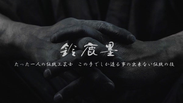 経済産業大臣指定伝統工芸品「鈴鹿墨」による 令和記念墨 開発製造プロジェクト