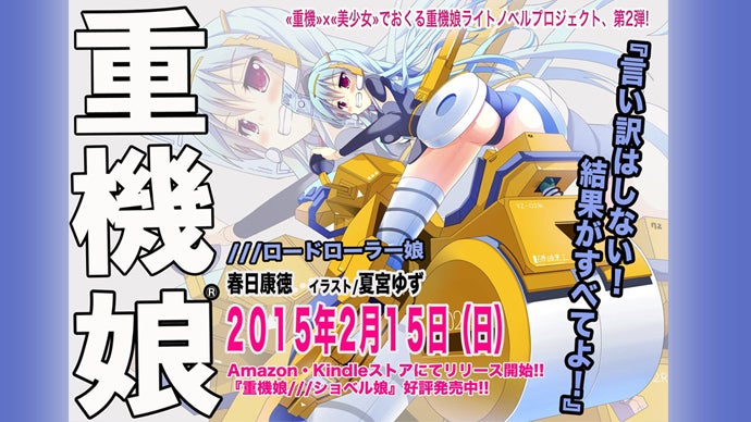 重機娘イメージ挿入歌PROJECT始動！！みんなで重機娘のCDを作ろう