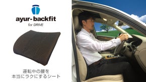 長時間の運転で腰がツラい人の救世主！運転中の腰を「本当に」ラクにするシート