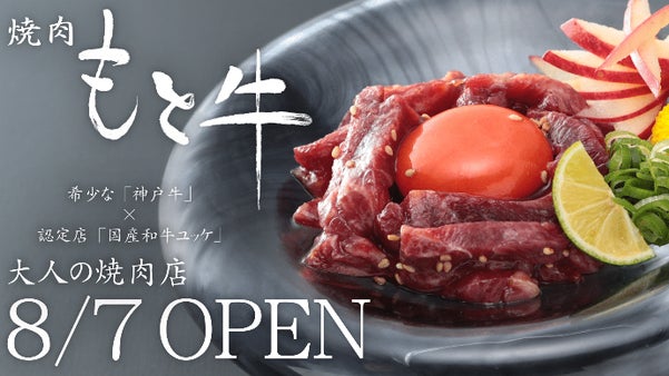 希少な「神戸ビーフ」&times;「国産牛ユッケ」の大人の焼肉店　神戸・住吉にオープン！！