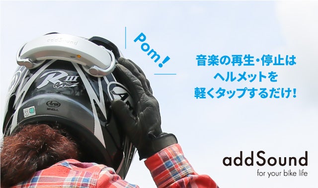 ヘルメットがスピーカーに！走行中に耳を塞がないサウンドシステム