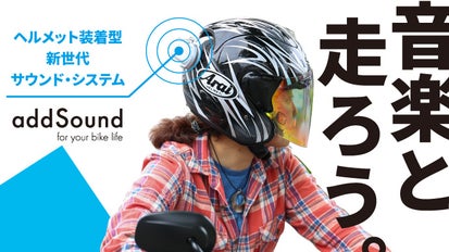 ヘルメットがスピーカーに！走行中に耳を塞がないサウンドシステム 