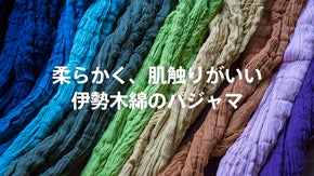 江戸時代からの快適素材「伊勢木綿」の夏パジャマで、気軽に伝統を身にまとう経験を！