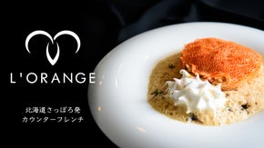 【北海道発】５感で楽しむカウンターフレンチ「ロランジュ」の新たな挑戦