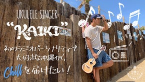ウクレレシンガー「KAIKI」大好きな沖縄のラジオ局で初の冠番組を持ちたい！！