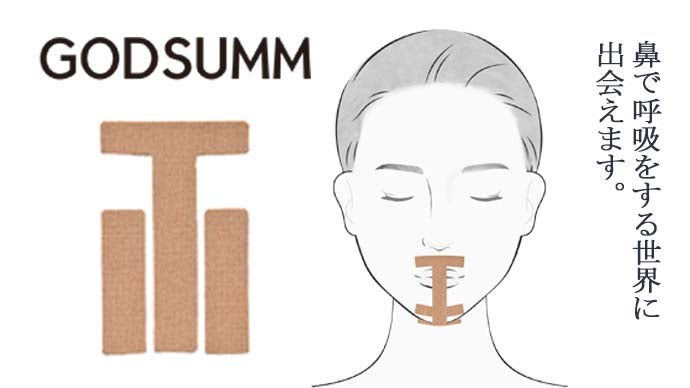 鼻呼吸でのどの乾きを防止する口閉じテープGODSUMM