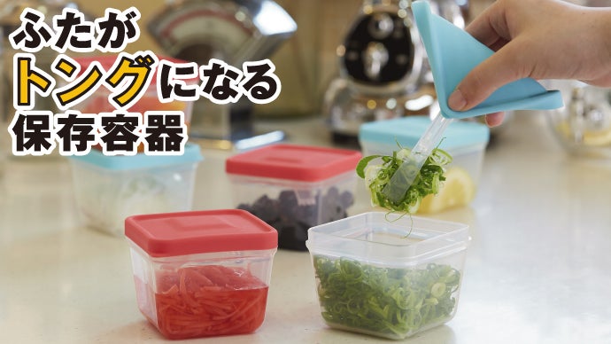 洗い物を少なく、そして時短にも！ふたがそのままトングになる日本製の