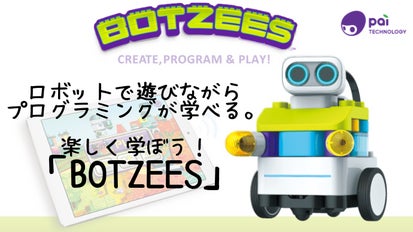ロボットで遊びながらプログラミングが学べる。楽しく学ぼう
