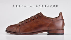 カジュアルからフォーマルまで調和する【スニーカー&times;革靴】TONY FRANK