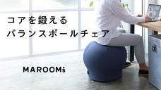 自宅やオフィスで！コアを鍛えるバランスボールチェアMAROOMS（マルームズ）