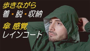 歩きながら「 着 」「 脱 」「 収納 」可能　傘感覚　新設計レインコート